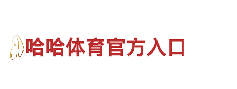 探索海博体育app官网，畅享观光之旅